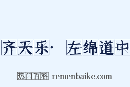 齐天乐·左绵道中是什么意思的图片